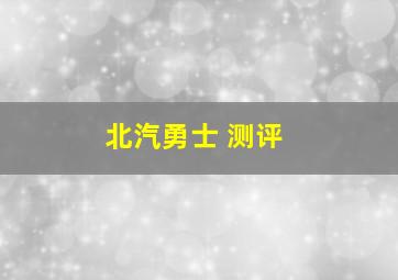 北汽勇士 测评